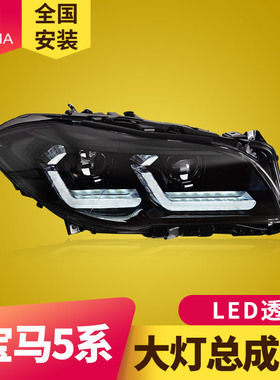 专用于宝马5系F10大灯总成11-17款F18改装LED透镜流水转向日行灯