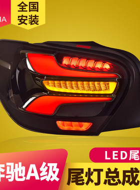 专用于奔驰A级W176尾灯总成13-18款A180改装高配LED流水转向尾灯
