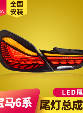 专用于宝马6系F06尾灯总成10-17款F12F13改装龙鳞LED动态流水尾灯