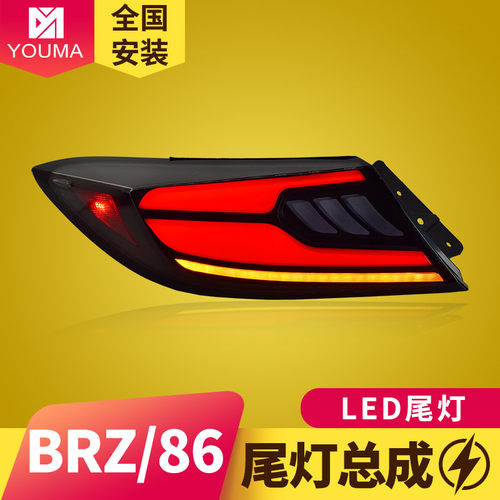GR86改装LED动态尾灯总成特价新