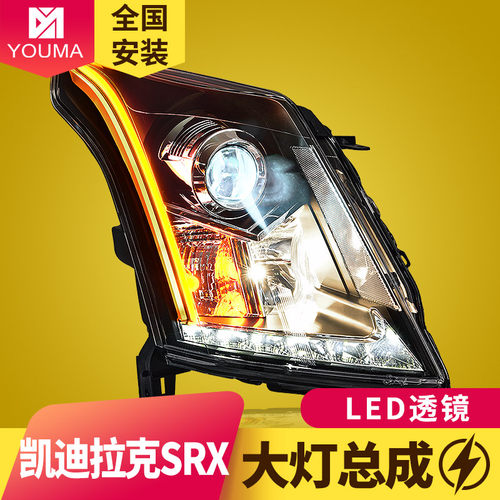 SRX流光大灯总成新款特价