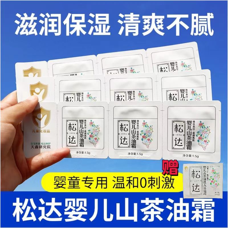 松达婴儿护肤山茶油面霜试用装