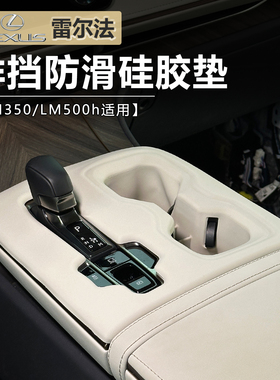 适用25款雷克萨斯lm500h排挡硅胶保护垫雷尔法lm350h内饰用品改装