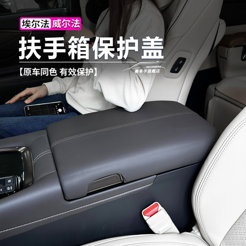 埃尔法扶手箱保护套内饰改装