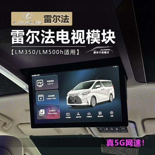 【真5G网络】雷克萨斯lm电视模块