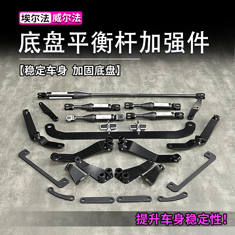 埃尔法威尔法底盘加强件