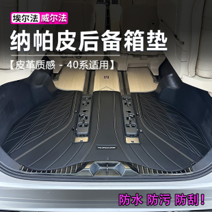 适用于25款 后备箱垫40系vellfire尾箱垫用品配件 丰田埃尔法原厂款