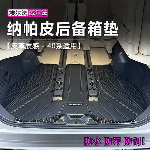埃尔法后备箱垫尾箱垫