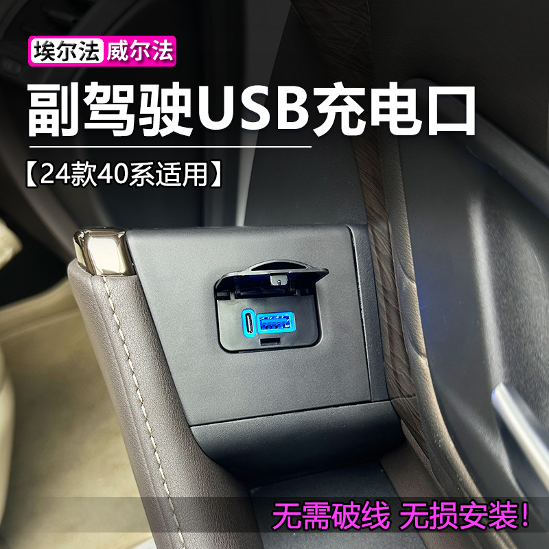 24款丰田埃尔法副驾驶USB充电器