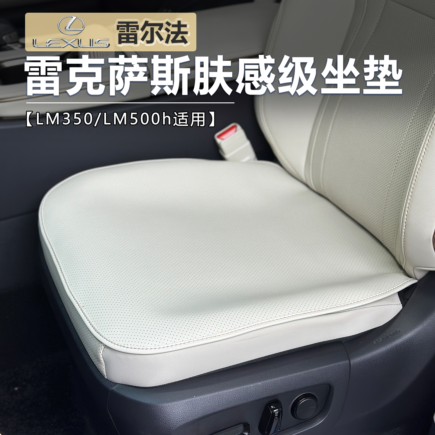 雷克萨斯lm350/500h坐垫