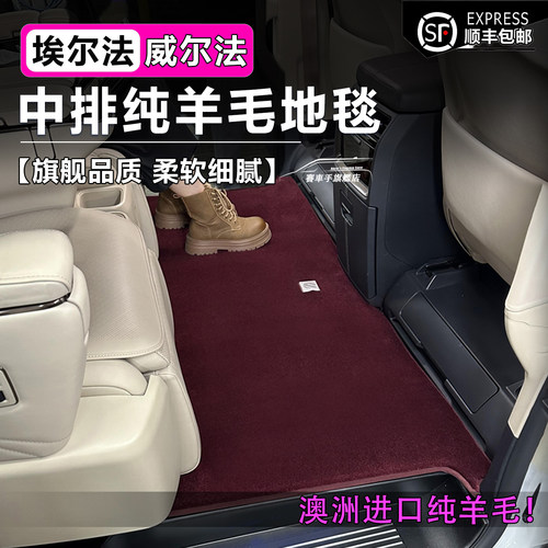 埃尔法威尔法lm纯羊毛脚垫