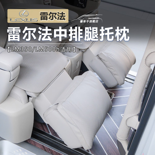雷克萨斯lm350/500h座椅腿托枕