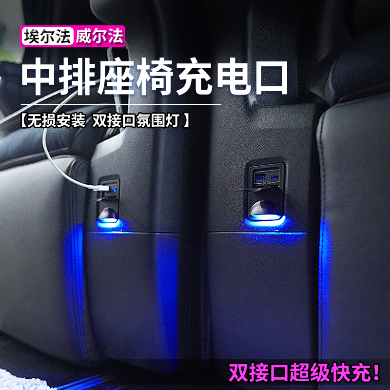 埃尔法威尔法中排座椅usb