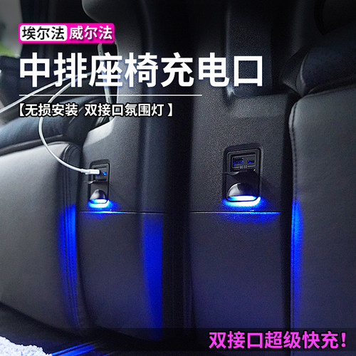 埃尔法威尔法中排座椅usb