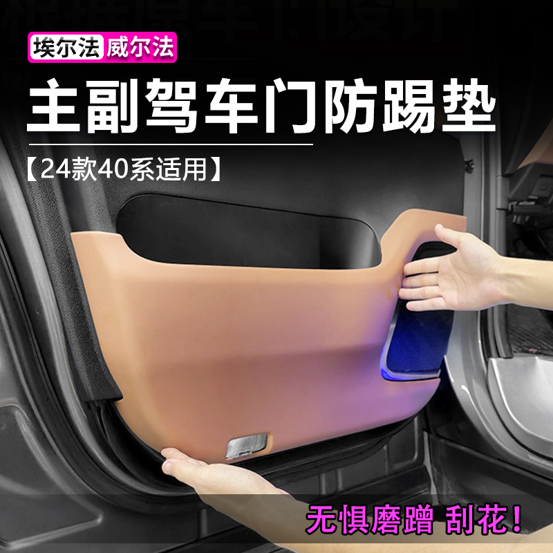 埃尔法威尔法车门防踢垫