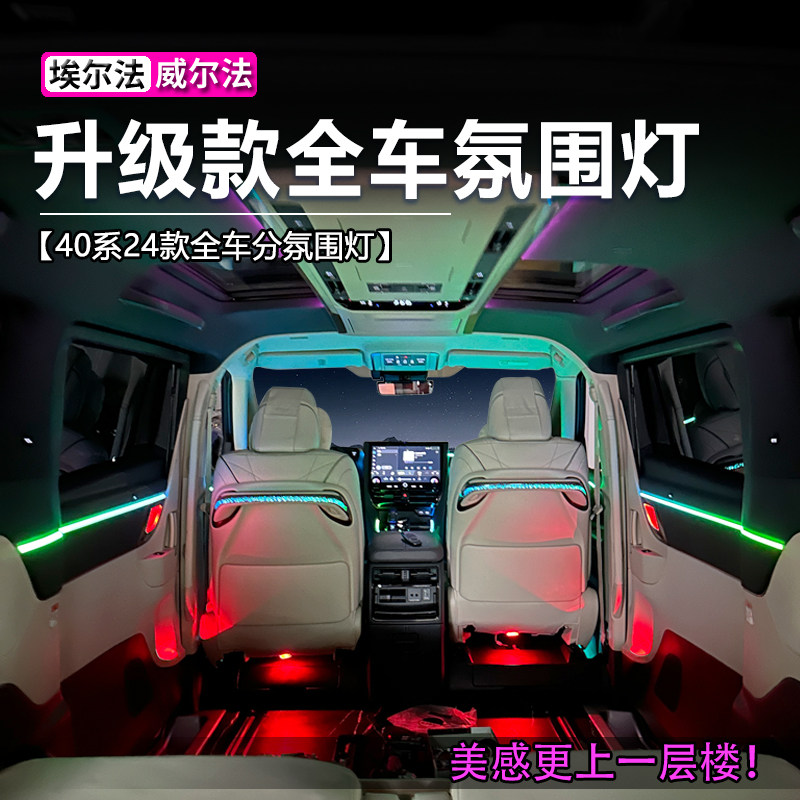 24款丰田埃尔法全车氛围灯