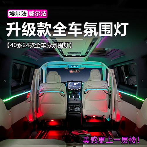 24款丰田埃尔法全车氛围灯