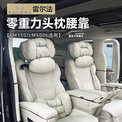 雷克萨斯lm350/500h专用头枕腰靠