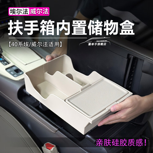 40系埃尔法硅胶扶手箱储物盒