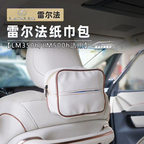雷克萨斯lm350/500h车载纸巾包