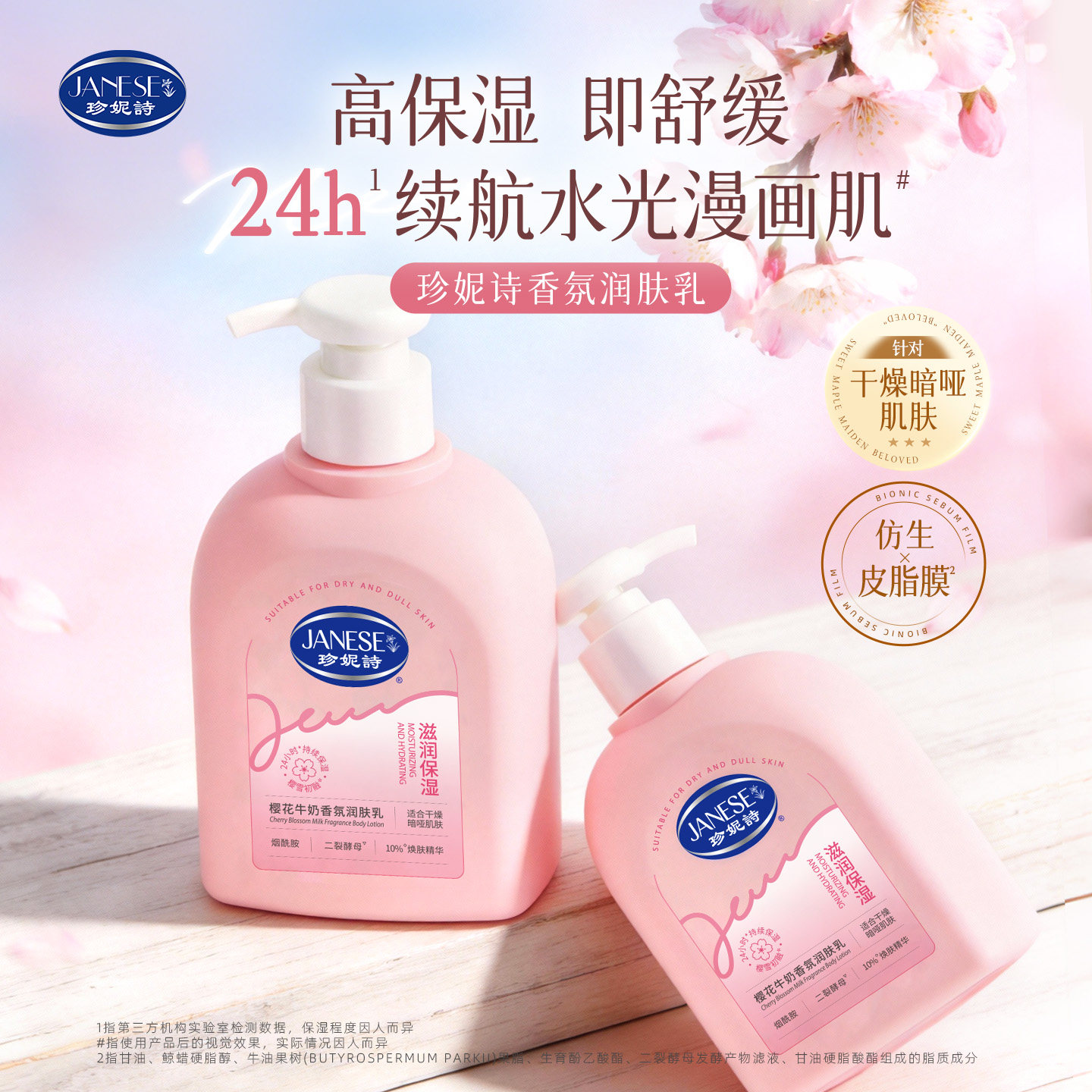 珍妮诗樱花香润肤乳保湿滋润女士春夏皮肤干燥持久留香身体乳正品