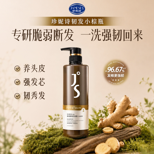 珍妮诗韧发小棕瓶九大植萃养发