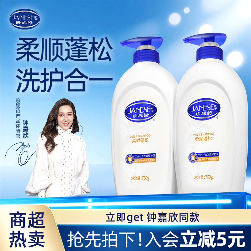 珍妮诗柔顺蓬松洗发水