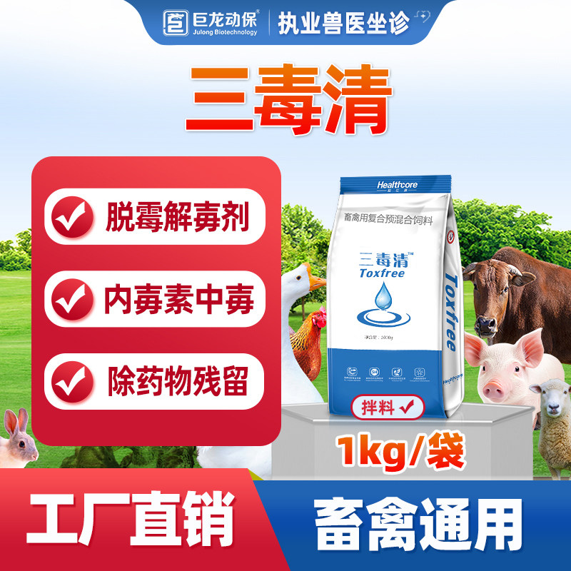 巨龙和仕康三毒清剂脱霉解毒剂脱霉素改性蒙脱石鸡猪禽用兽用1kg