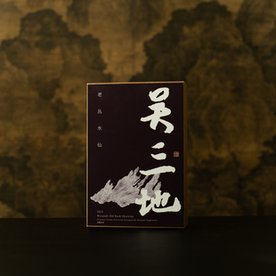 【苔藓木质香】吴三地老枞水仙 薄荷凉明显，醇厚浓香水路清晰