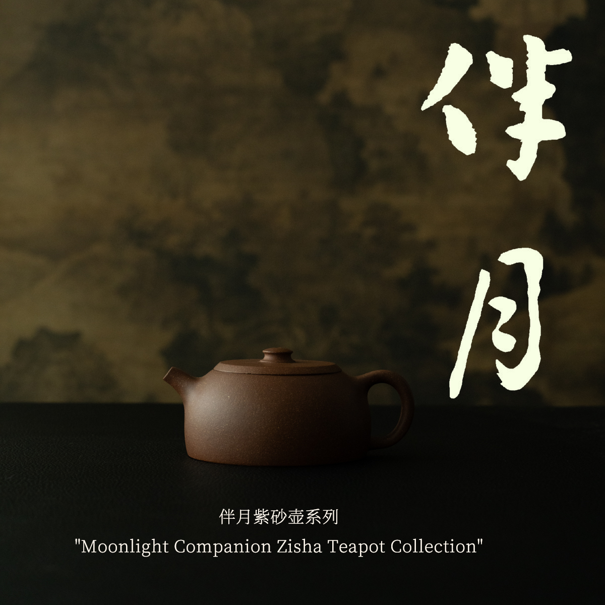 【伴月系列】适应性广 原矿半手工紫砂壶140cc 灰猴的茶