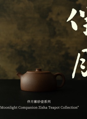 【伴月系列】适应性广 原矿半手工紫砂壶140cc 灰猴的茶