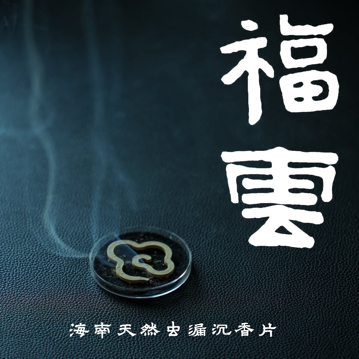 【福云】无粘粉海南天然虫漏沉香祥云片 1克*6片装