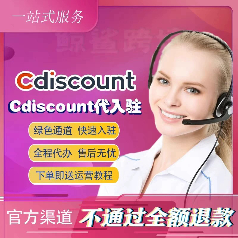 法国Cdiscount代入驻现号本土cd开店店铺现号店铺出售北爱cd本土
