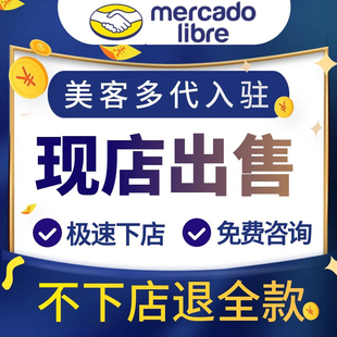 美客多现店美客多店铺/墨西哥跨境电商平台/代入驻包过/现店出售