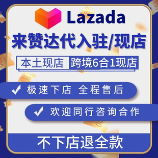 lazada现店来赞大本土店铺/印尼马来新加坡菲律宾越南/东南亚mall