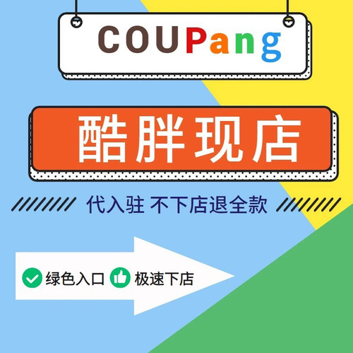 韩国coupang酷胖跨境店铺现店代入驻资料本土现号注册开店代办