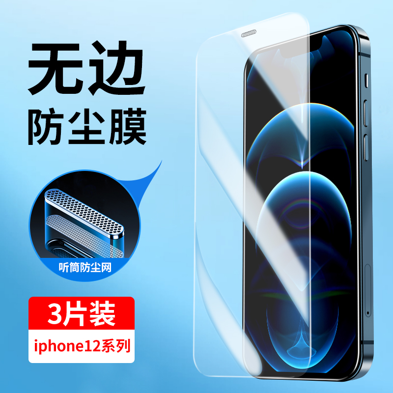 适用苹果12系列无边防尘钢化膜