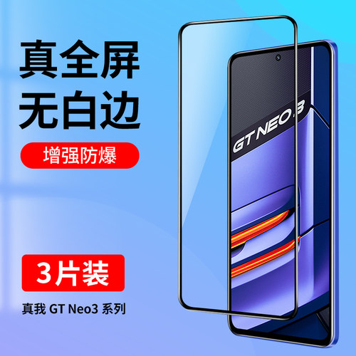 适用真我GTNeo3全屏钢化膜