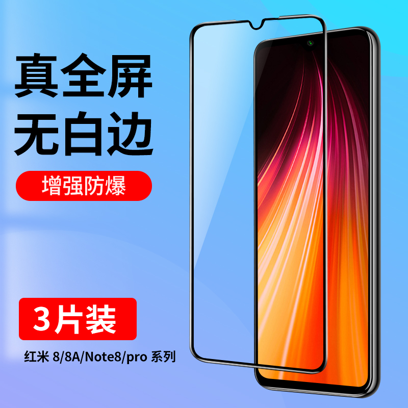 红米8/note8全屏钢化膜无白边