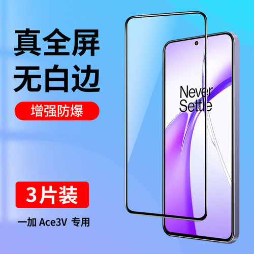 适用一加Ace3V全屏覆盖钢化膜