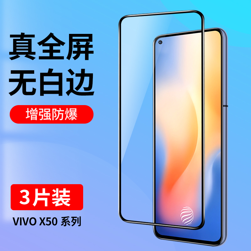 适用vivoX50钢化膜X50全屏覆盖手机膜无白边vovoX50抗蓝光防指纹viviX50全包防摔高清玻璃膜vivo新款贴膜黑边 3C数码配件 手机贴膜 原图主图