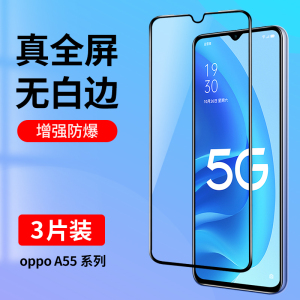 适用oppoA55钢化膜A55全屏覆盖oppoa55s手机膜oppo高清A55S玻璃oppa55蓝光护眼0pp0全包opa55防摔55s贴膜黑边