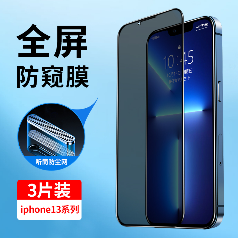 适用苹果13钢化膜防窥iphone13全屏覆盖苹果13ProMax防偷窥13Pro防尘网13mini全包边ip13防摔玻璃手机贴膜Por 3C数码配件 手机贴膜 原图主图