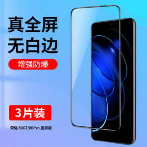 适用荣耀80GT钢化膜荣耀80Pro直屏版全屏覆盖手机膜无白边华为honor护眼蓝光全包防摔高清玻璃保护贴膜黑边5G