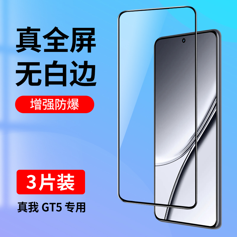 适用真我GT5专用全屏钢化膜