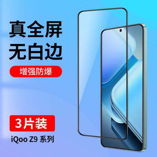 适用iQooZ9系列钢化膜全屏无白边