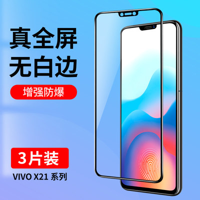 vivoX21系列全屏钢化膜无白边