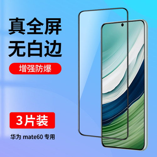 适用华为mate60专用全屏钢化膜