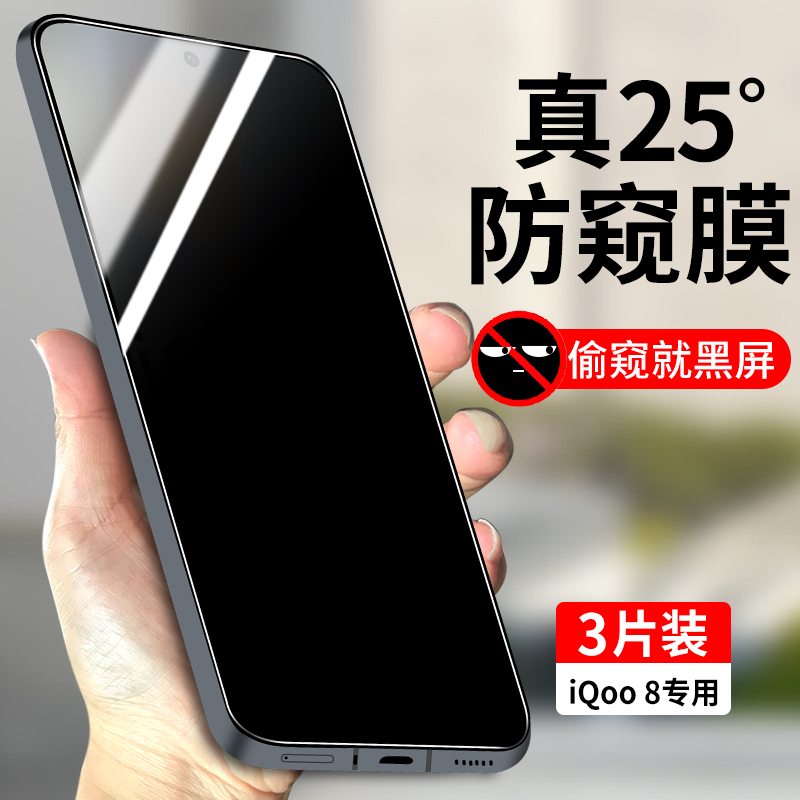 适用iQoo8全屏防窥钢化膜