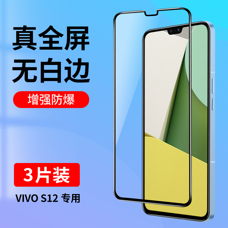 适用vivoS12钢化膜S12全屏覆盖手机膜viviS12护眼抗蓝光vovoS12防指纹vivo全包防摔vovis12新款玻璃贴膜黑边 3C数码配件 手机贴膜 原图主图